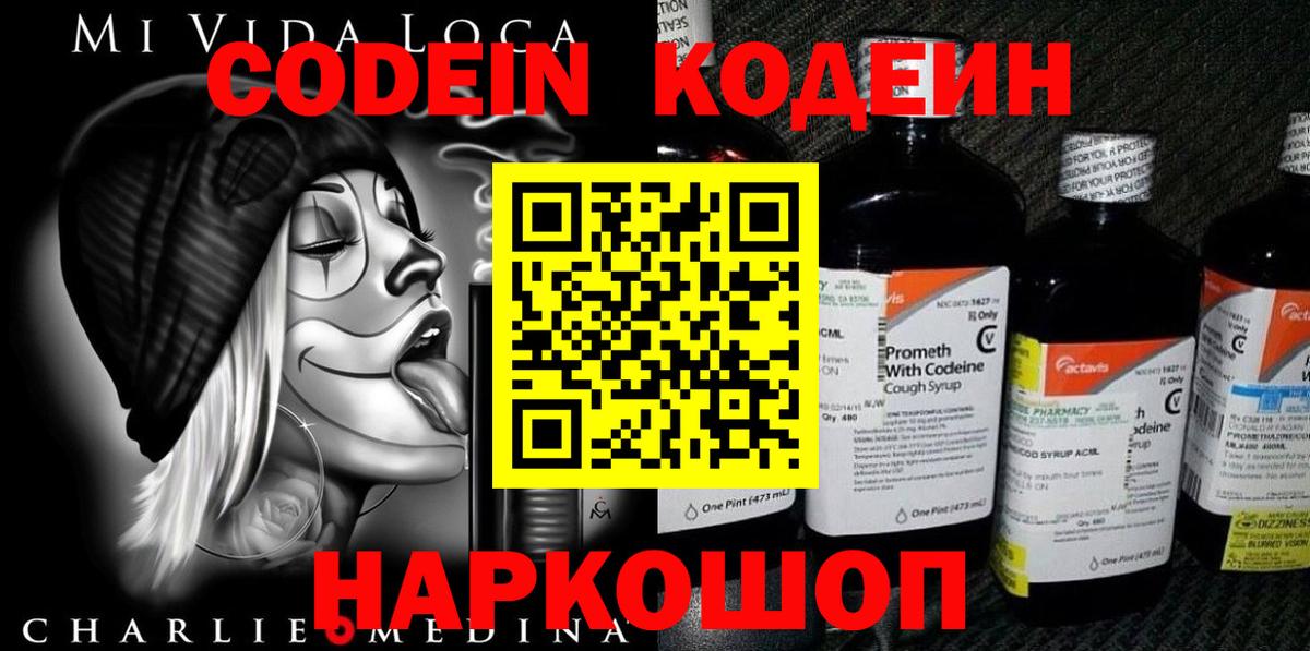 Codein напиток Lean (лин) Чернушка